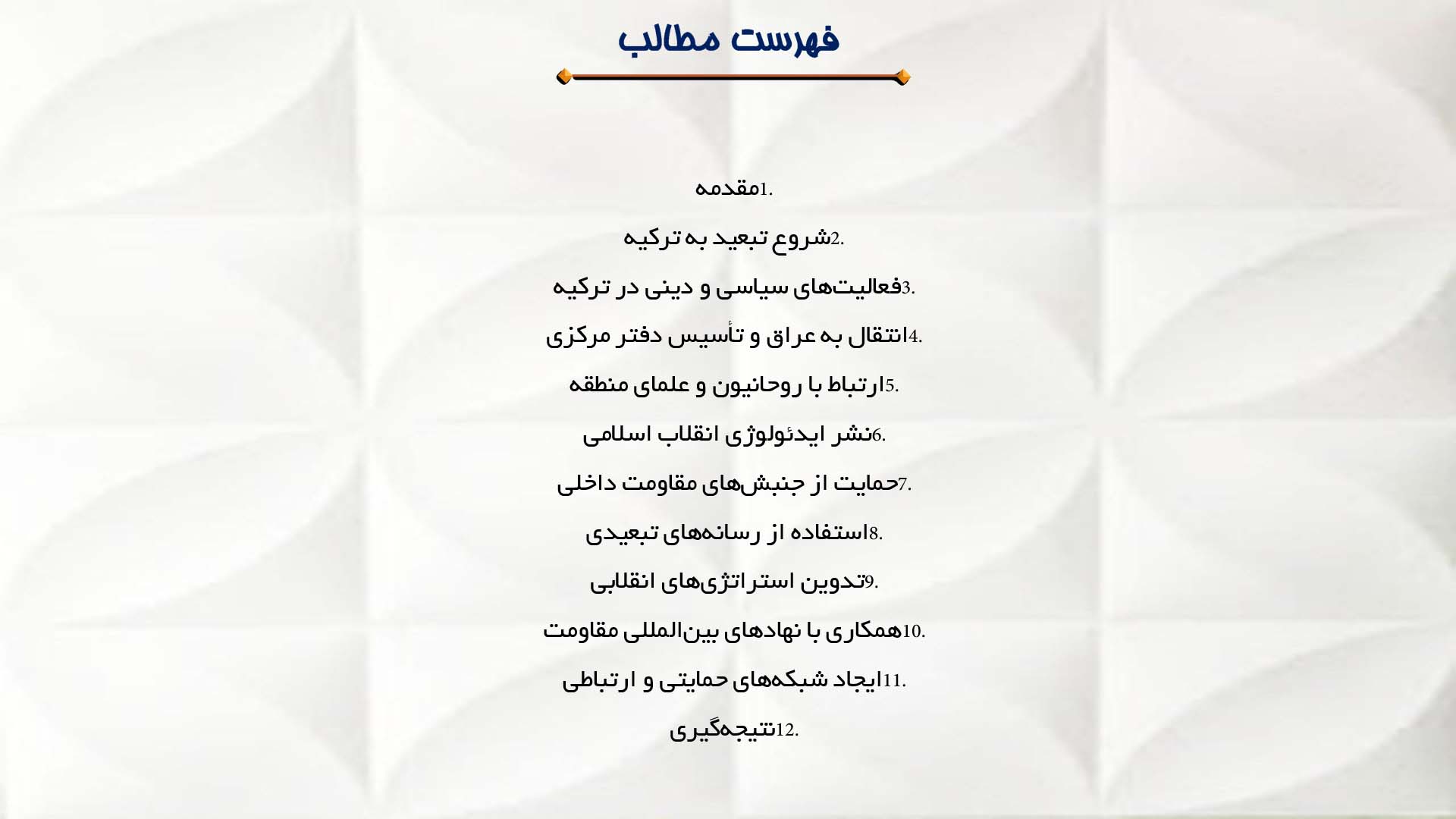 پاورپوینت در مورد فعالیت‌های امام خمینی در تبعید